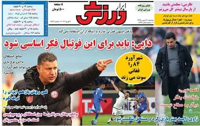  روزنامه های ورزشی پنجشنبه ۲۱ بهمن ۹۵ 