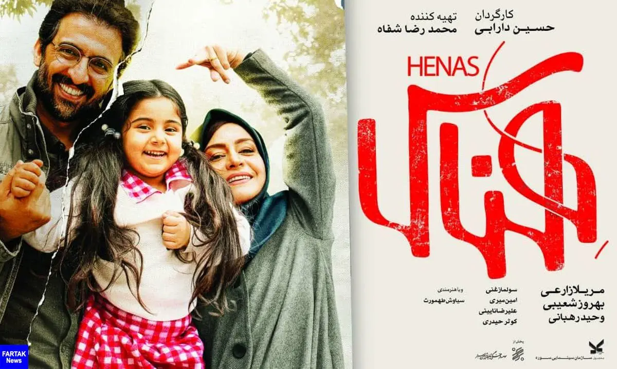 قصه ترور یک عشق/اکران فیلم سینمایی هناس در کرمانشاه