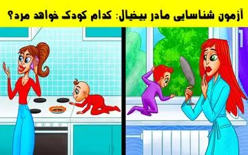  تست هوش | با این تست معلوم میشه چه مادری بیخیاله