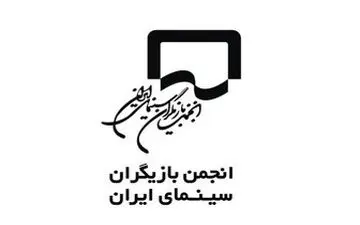  بیانیه انجمن بازیگران سینما درمورد دستمزد بازیگران