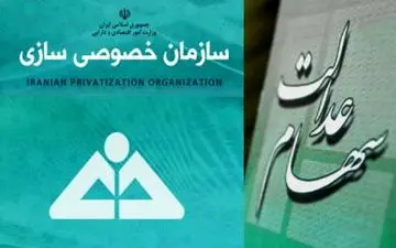 تمدید مهلت برای واریز نقدی سهام عدالت 