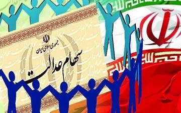 جزئیات جدید درباره سود سهام عدالت