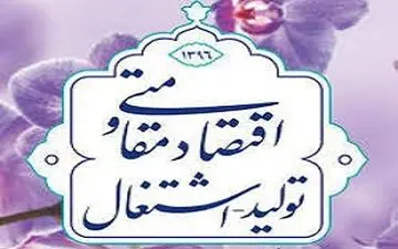 شعار سال 96 چه میزان تحقق پیدا کرد؟ + فیلم