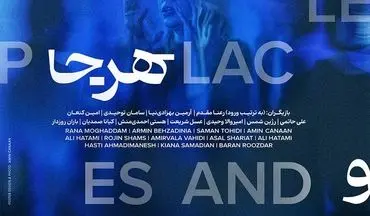 رونمایی از پوستر و آغاز بلیت‌فروشی نمایش «هر کس، هر جا و هر چیز» در تماشاخانه هما