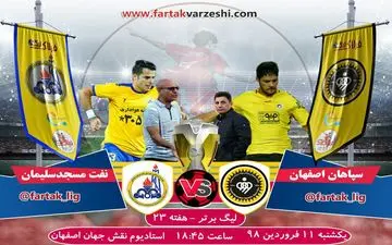 پیش بازی نفت مسجد سلیمان - سپاهان؛ جنگ طلایی‌پوشان لیگ در مسجدسلیمان؛ بهترین فرصت شاگردان قلعه نویی برای رسیدن به رده دوم