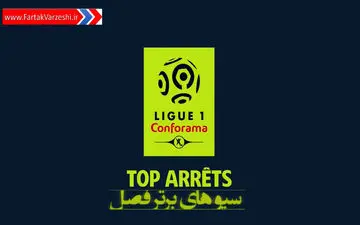 سیوهای برتر فصل لوشامپیونه + فیلم