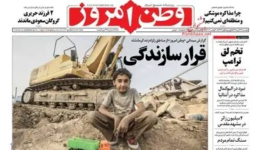 روزنامه های دوشنبه ۲۹ آبان ۹۶