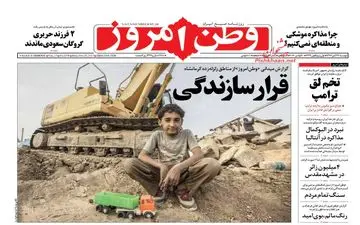 روزنامه های دوشنبه ۲۹ آبان ۹۶