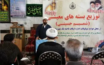 توزیع ۳۰۰۰ هزار بسته معیشتی به ارزش ۶ میلیارد ریال توسط اوقاف+تصاویر