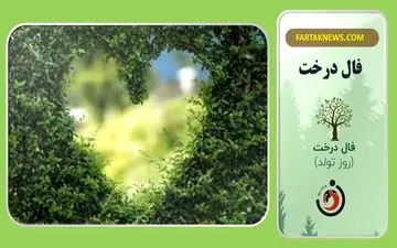 فال درخت | فال درخت یکشنبه 28 اردیبهشت 1404