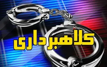 دستگیری کلاهبردار میلیاردی در گیلانغرب 