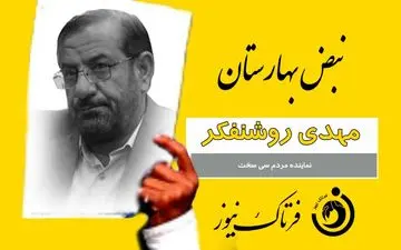 مهدی روشنفکر نماینده سی سخت و دنا کارت زرد گرفت/ پای زلزله در میان بود