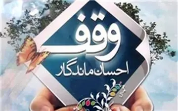 آشنایی با بزرگ‌ترین وقف‌های تهران