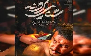 «شنای پروانه» اولین فیلم اکران سال شد
