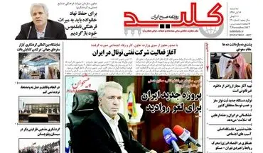 روزنامه های سه شنبه ۱۶ آبان ۹۶