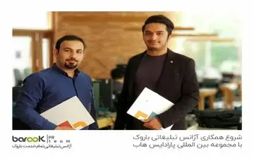 همکاری آژانس تبلیغاتی باروک با مجموعه بین المللی پارادایس هاب