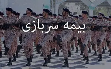 نحوه محاسبه بیمه سربازی در سوابق کاری