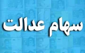 آخرین صورتحساب سهام عدالت / سهام عدالت ۱۱ میلیون تومان شد!