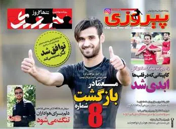  روزنامه های ورزشی پنجشنبه ۱ تیر ۹۶ 