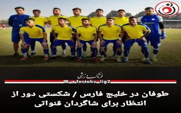 طوفان در خلیج فارس / شکستی دور از انتظار برای شاگردان قنواتی