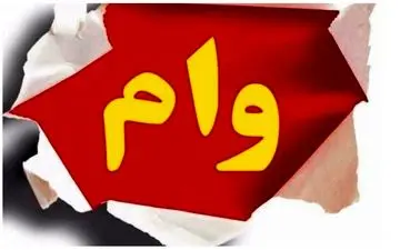 فوری/ وام ۱۵۰ میلیونی با سود 4 درصد برای این افراد