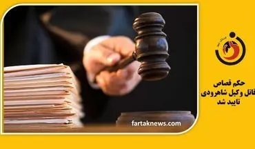  قاتل وکیل شاهرودی در یکقدمی چوبه دار / حکم قصاص تایید شد 