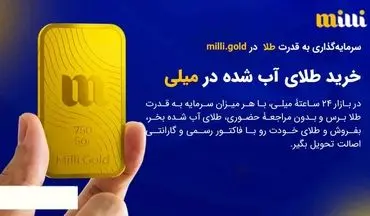 میلی راهی امن و ساده برای خرید آنلاین طلای آبشده