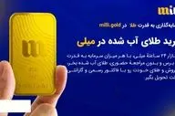میلی راهی امن و ساده برای خرید آنلاین طلای آبشده
