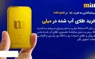 میلی راهی امن و ساده برای خرید آنلاین طلای آبشده