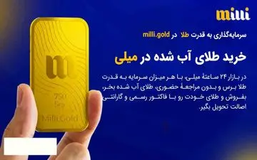 میلی راهی امن و ساده برای خرید آنلاین طلای آبشده
