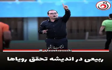 ربیعی در اندیشه تحقق رویاها