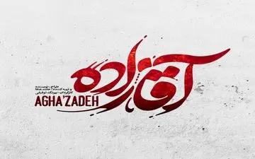 نامواره «آقازاده» رونمایی شد
