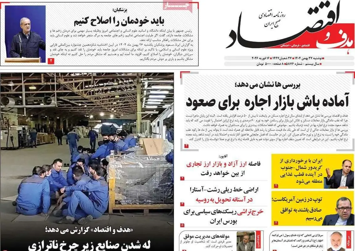 صفحه اول روزنامه های اقتصادی ۲۷ بهمن ۱۴۰۴