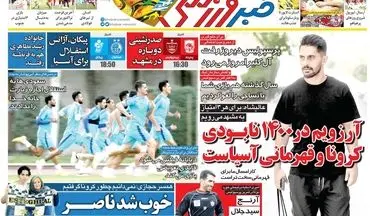 روزنامه های ورزشی شنبه 14 فروردین