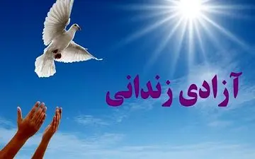 آزادی ۲۰ زندانی ایلامی با مشارکت خواننده مطرح کشور