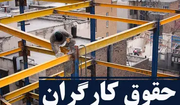  حقوق کارگران هیچ‌گونه تناسب منطقی با نرخ تورم ندارد