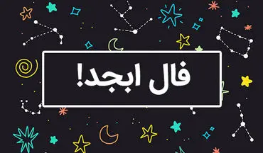 فال ابجد امروز ؛ دوشنبه ۵ خرداد ۱۴۰۴