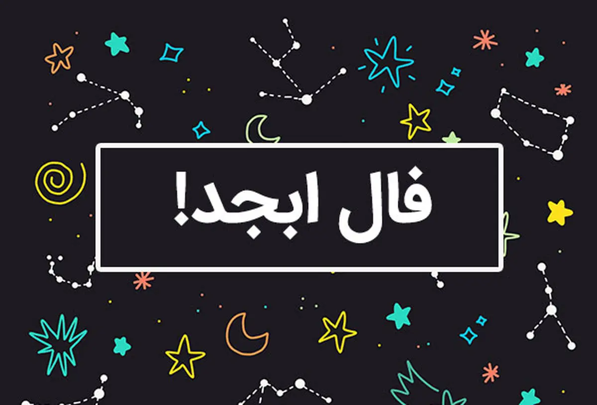   فال ابجد امروز ؛ دوشنبه ۵ خرداد ۱۴۰۴ 