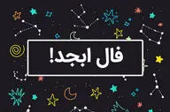 فال ابجد امروز ؛ دوشنبه ۵ خرداد ۱۴۰۴