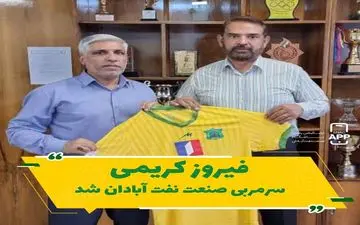 فیروز کریمی سرمربی نفت آبادان شد