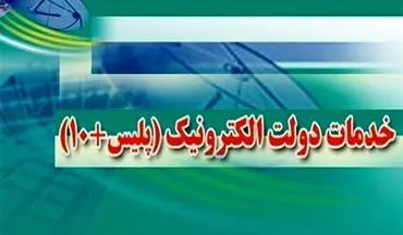 ساعات کاری جدید دفاتر پلیس ۱۰+ در کرمانشاه اعلام شد