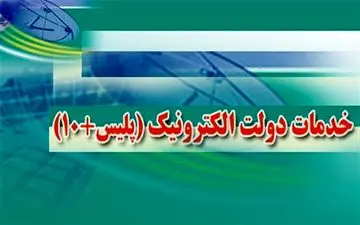 ساعات کاری جدید دفاتر پلیس ۱۰+ در کرمانشاه اعلام شد