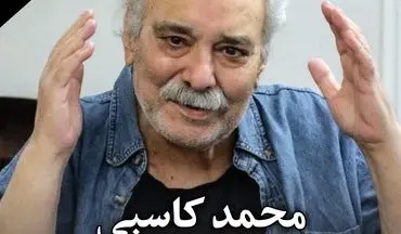 محمد کاسبی کیست؟ بیوگرافی و علت فوت + عکس‌های خاص!