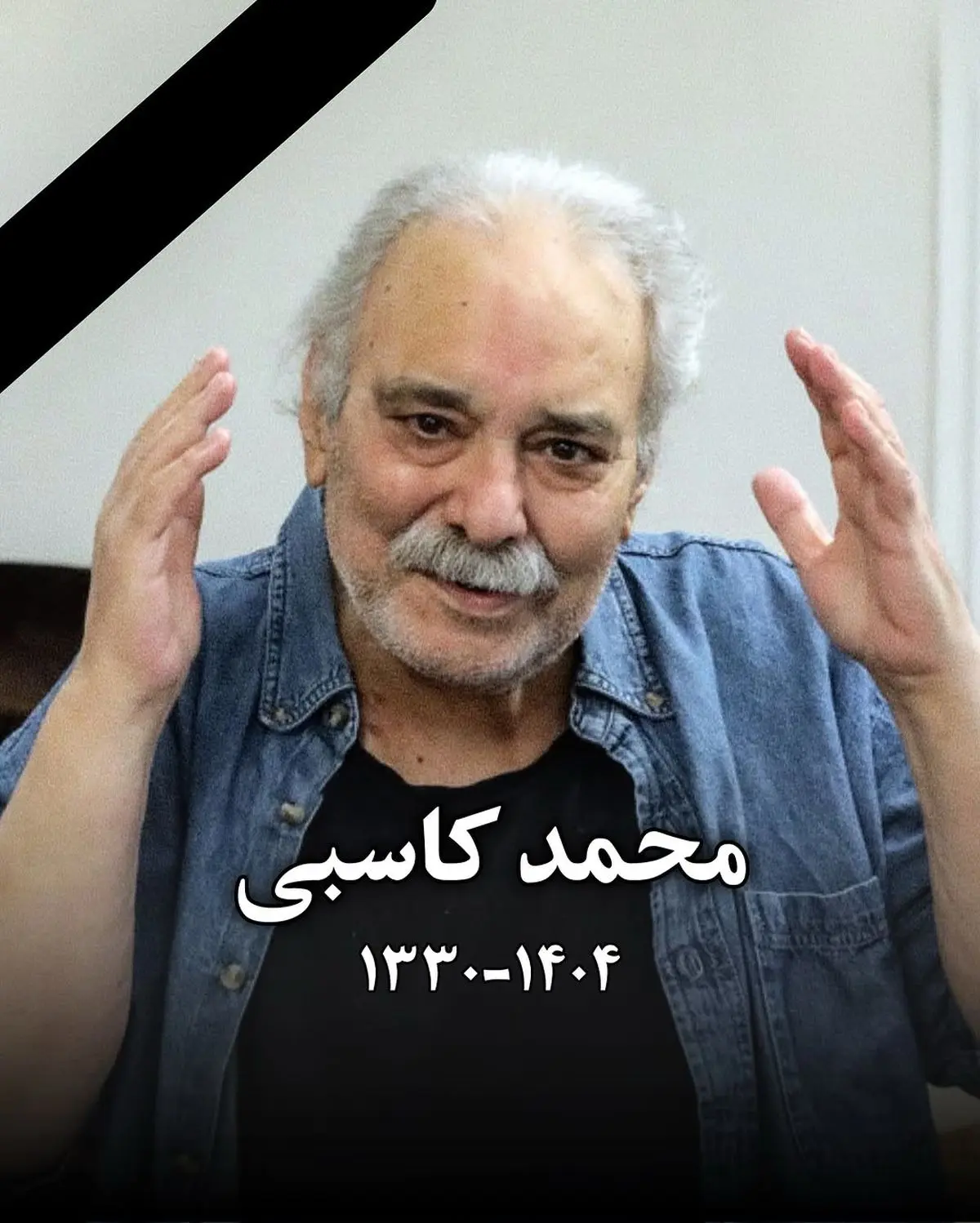محمد کاسبی کیست؟ بیوگرافی و علت فوت + عکس‌های خاص!