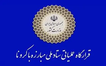 اعلام جزئیات تعطیلی‌ها و محدودیت‌های کرونایی در سراسر کشور