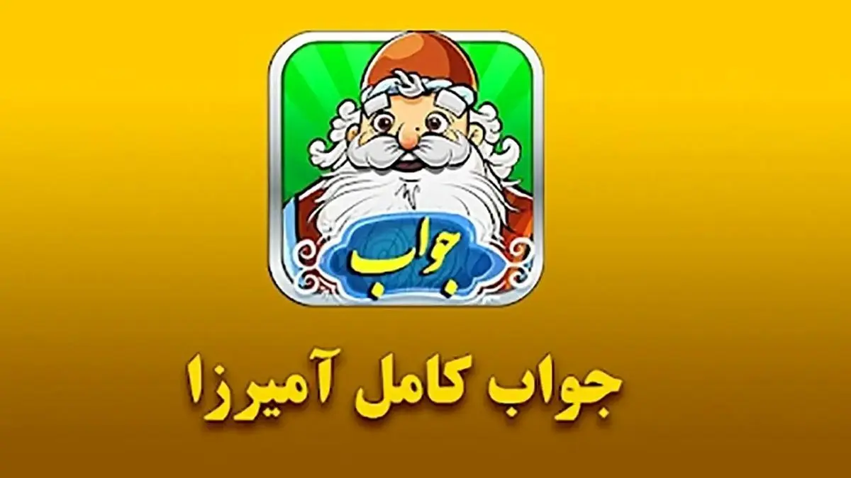 جواب بازی آمیرزا مرحله ۱۰۰۰ تا ۲۰۰۰