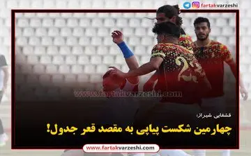 قشقایی شیراز چهارمین شکست پیاپی را تجربه کرد