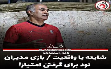 شایعه یا واقعیت / بازی مدیران نود برای گرفتن امتیاز!