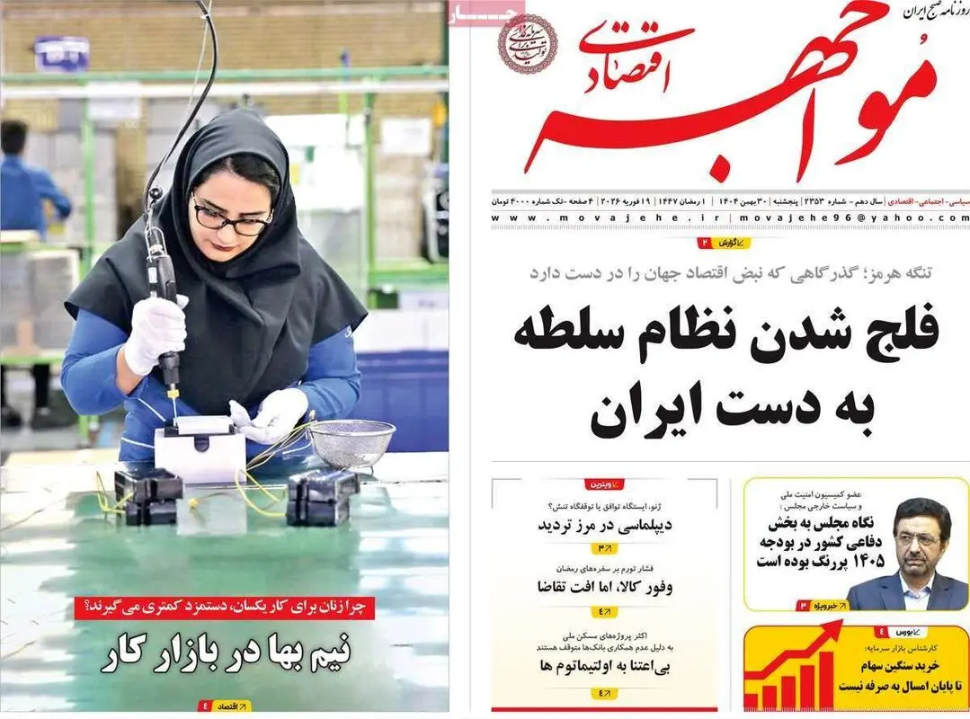 تیتر یک روزنامه‌های اقتصادی ۳۰ بهمن ۱۴۰۴