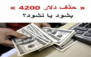 ارز ۴۲۰۰ تومانی؛خوب است یا بد؟